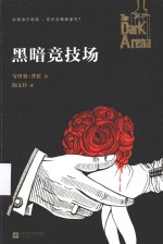 读客全球顶级畅销小说文库 黑暗竞技场