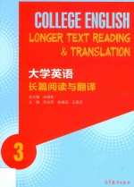 大学英语长篇阅读与翻译 3