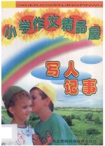 小学作文精品屋 写人 记事