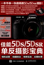 佳能5DS/5DS R单反摄影宝典 相机设置+拍摄技法+场景实战+后期处理