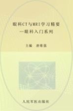 眼科入门系列 眼科CT与MRI学习精要