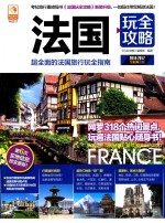 玩全攻略 法国玩全攻略 2016-2017全彩升级版