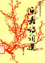映山红诗词丛书之5 乐嘉诗词选