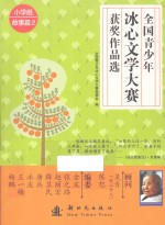 全国青少年冰心文学大赛获奖作品选 2 小学组故事篇
