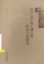 农产品产地土壤污染防治立法研究