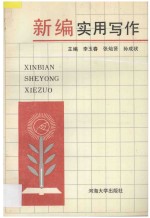 新编实用写作