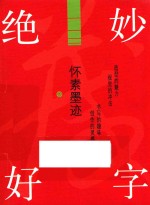 绝妙好字 怀素墨迹