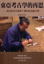 东亚考古学的再思 张光直先生逝世十周年纪念论文集