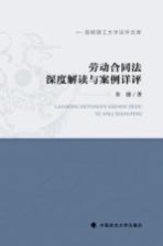 劳动合同法深度解读与案例详评