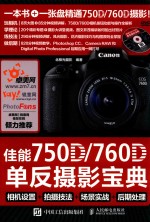 佳能750D/760D单反摄影宝典 相机设置+拍摄技法+场景实战+后期处理