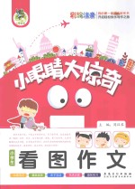 小学生看图作文 彩绘注音