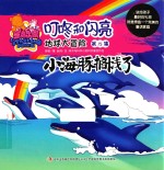 地球大冒险 第15集 小海豚搁浅了