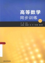 高等数学同步训练 上