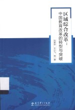 区域综合改革 中国教育改革的转型与突破