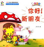 躲猫猫! 彩虹兔幼儿情商培养绘本 你好!新朋友