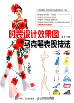 时装设计效果图马克笔表现技法