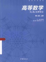 高等数学 化、地、生类专业 第2版 上