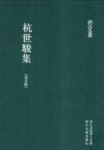 浙江文丛 杭世骏集 第5册