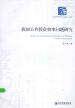 经济管理学术文库 我国公共投资效率问题研究