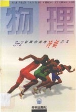 3+2新概念高考冲刺丛书 物理