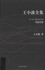 王小波全集 寻找无双