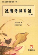 随园诗话箋注 中