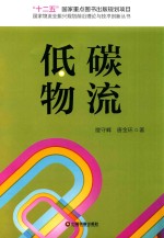 国家物流业振兴规划前沿理论与技术创新丛书  低碳物流