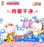 躲猫猫! 彩虹兔幼儿好习惯培养绘本 我爱干净