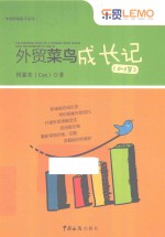 外贸菜鸟成长记 0-3岁