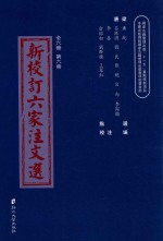 新校订六家注文选 第6册