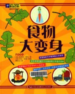 酷玩百科 趣味科学系列 食物大变身