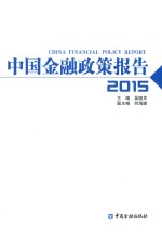 中国金融政策报告 2015