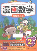 漫画数学 二年级 上 恐怖文具店