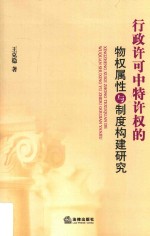 行政许可中特许权的物权属性与制度构建研究