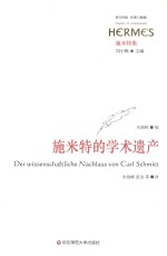 西方传统 经典与解释 施米特的学术遗产