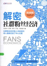 盛世新管理书架 解密社群粉丝经济 实战版