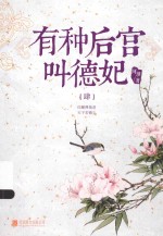 有种后宫叫德妃 4