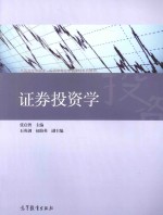 高等学校金融学、投资学专业主要课程系列教材 证券投资学