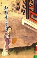 红楼梦 乾隆间程甲本 3