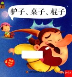 驴子、桌子、棍子 0-3岁