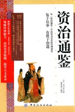 资治通鉴 双色插图版