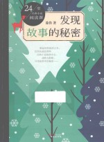 发现故事的秘密 24堂经典小说阅读课