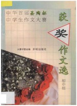 中华首届圣陶杯中学生作文大赛获奖作文选：初中组