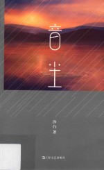 音尘