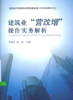 建筑业营业税改征增值税政策与实务系列丛书 建筑业“营改增”操作实务解析