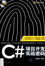 赢在项目开发 C#项目开发实战密码