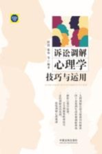 诉讼调解心理学技巧与运用