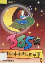 精选中外神话民间故事365夜 下