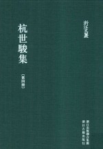 浙江文丛 杭世骏集 第4册