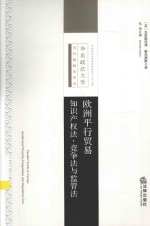 欧洲平行贸易 知识产权法,竞争法与监管法
